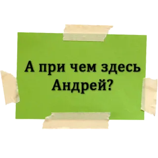 ❓ А при чем здесь Андрей? text, russisch, frage, notiz whatsapp sticker