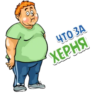 🤔 ЧТО ЗА ХЕРНЯ 男人, 胖, 俄国, 冒犯, 卡通 telegram sticker
