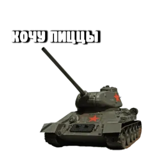 😝 ХОЧУ ПИЦЦЫ รถถัง, พิซซ่า, ทหาร, รัสเซีย, ยานพาหนะ telegram sticker