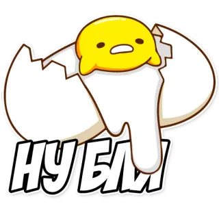 😔 НУБИ! egg, cartoon, character, lazy, sad, russian telegram sticker
