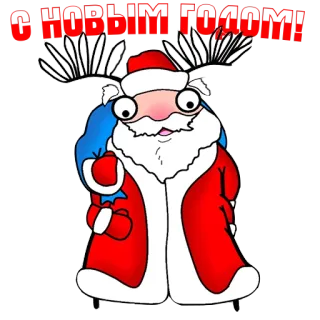 💥 С НОВЫМ ГОДОМ! père noël, nouvel an, vacances, russe, dessin animé telegram sticker