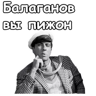 😉 Балаганов
ВЫ ПИЖОН Russian, text, person, actor, vintage, Balaganov telegram sticker