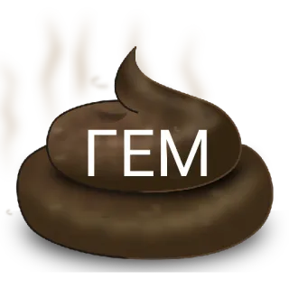 💩 ГЕМ cacca, emoji, russo, testo telegram sticker