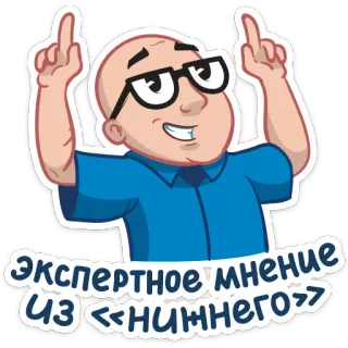 🖕 экспертное мнение из нижнего expert, opinion, man, cartoon, bald whatsapp sticker