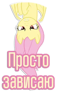😠 Fluttershy My Little Pony Просто зависаю cartoon, pony, hanging, cute, russian, friendship, anime telegram sticker