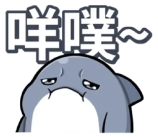 😒 咩噗~ verdrietig, dolfijn, schattig telegram sticker