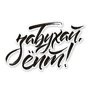 🍺 Забухай бен! russe, lettrage, calligraphie, texte, alcool whatsapp sticker
