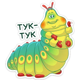 ☺️ ТУК-ТУК caterpillar, cartoon, insect, animation, cute, yellow, green whatsapp sticker