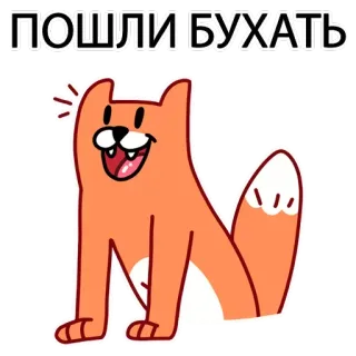 🥃 ПОШЛИ БУХАТЬ kat, dier, cartoon, russisch, drank, alcohol, feest telegram sticker