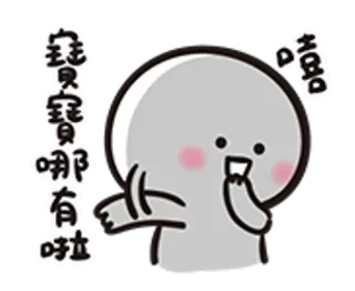 😳 宝贝 宝贝 哪 有 啦 Cartoon, Schattig, Expressie, Emoticon telegram sticker