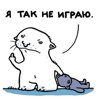 🖕 Я ТАК НЕ ИГРАЮ. кот, средний палец, оскорбительный, мультик, медведь, русский telegram sticker