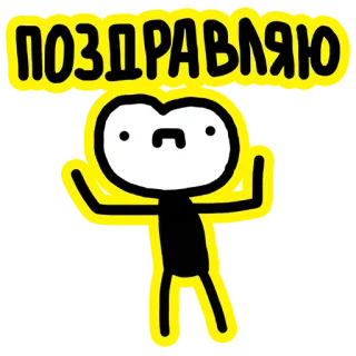 😬 ПОЗДРАВЛЯЮ 축하, 축제, 막대기 인간, 러시아어, 인사 telegram sticker