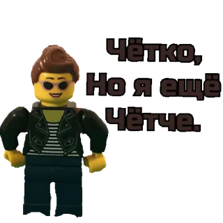 😎 Чётко, Но я ещё Чётче. Lego, minifigure, Russian text, jacket, sunglasses telegram sticker