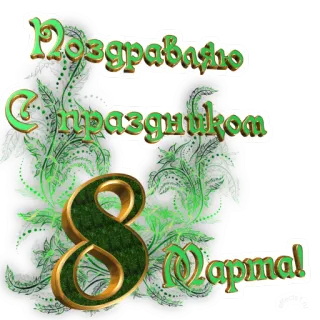 8 марта :: @animesticks whatsapp stickers
