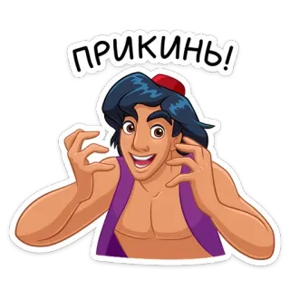 😦 Aladdin ПРИКИНЬ! การ์ตูน, ดิสนีย์, อะลาดิน, เซอร์ไพรส์, รัสเซีย, สีหน้า telegram sticker