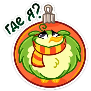 🤨 Где я? coruja, natal, ornamento, cachecol, inverno telegram sticker