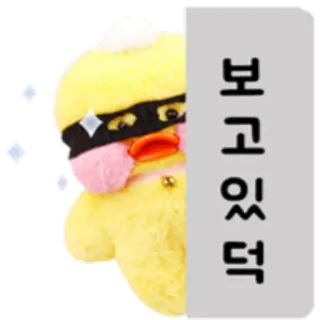 😎 보고있떡 canard jaune, peluche, masque pour les yeux, mignon, texte coréen telegram sticker