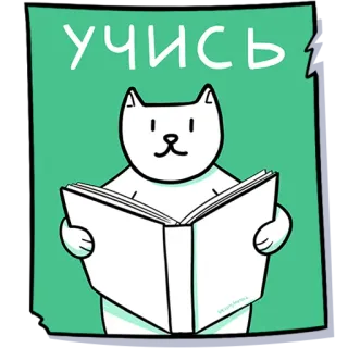 🤓 УЧИСЬ cat, reading, book, study, learn, education telegram sticker