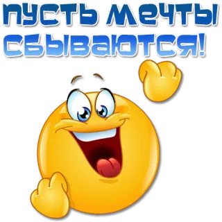 ✊ ПУСТЬ МЕЧТЫ СБЫВАЮТСЯ! Emoji, Sueño, Deseo, Celebración, Texto, Ruso whatsapp sticker