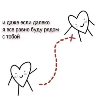 🧺 и даже если далеко я все равно буду рядом с тобой serce, miłość, kreskówka, relacja, słodkie telegram sticker