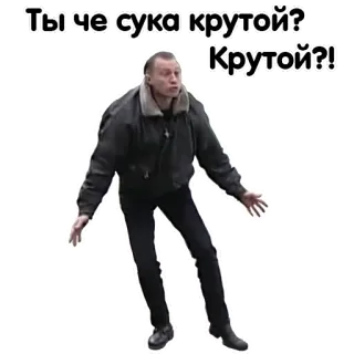 😌 Ты че сука крутой? Крутой?! boos, man, vraag, retorisch, russisch telegram sticker