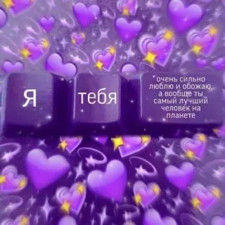 ❤️ Я тебя очень сильно люблю и обожаю, а вообще ты самый лучший человек на планете love, hearts, keyboard, purple, cute telegram sticker