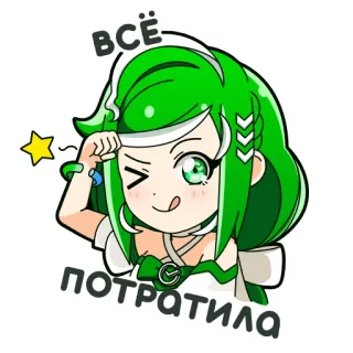 😜 ВСЁ ПОТРАТИЛА Anime, Cartoon, Mädchen, Grüne Haare, Süß telegram sticker
