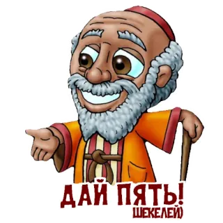 🤲 ДАЙ ПЯТЬ!
(ШЕКЕЛЕЙ) dibujo animado, anciano, shekels, choca esos cinco, dinero telegram sticker