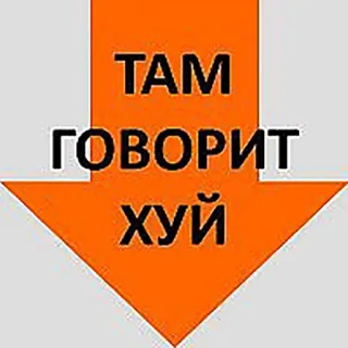 👎 ТАМ
ГОВОРИТ
ХУЙ freccia, offensivo, insulto, russo, testo, direzione, volgare telegram sticker