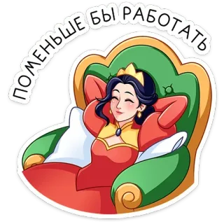 ⭐ ПОМЕНЬШЕ БЫ РАБОТАТЬ 漫画, 女王, リラックス, 怠惰, アームチェア, 女性, 王冠 telegram sticker