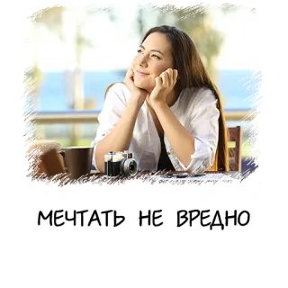 🙄 МЕЧТАТЬ НЕ ВРЕДНО 夢, 女性, カメラ, 思考, ロシア語, テキスト telegram sticker