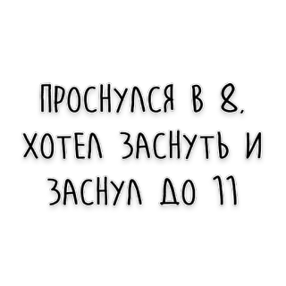 😁 ПРОСНУЛСЯ В 8. ХОТЕЛ ЗАСНУТЬ И ЗАСНУЛ ДО 11 sen, humor, rano, drzemka, spać, leniwy telegram sticker