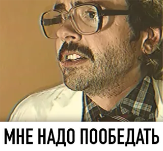 🍽 МНЕ НАДО ПООБЕДАТЬ 남자, 안경, 러시아어, 텍스트, 밈, 인용구 telegram sticker