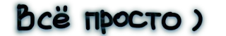 👆 Всё просто russisch, tekst, simpel telegram sticker