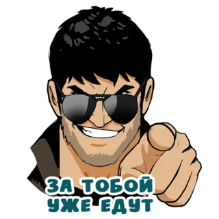 😆 ЗА ТОБОЙ УЖЕ ЕДУТ telegram sticker