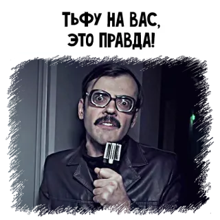 😡 ТЬФУ НА ВАС, ЭТО ПРАВДА! telegram sticker