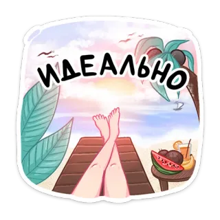 🏖 ИДЕАЛЬНО пляж, отпуск, расслабление, лето, тропический, ноги, идеал, идеальный telegram sticker