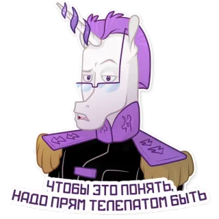 🙄 ЧТОБЫ ЭТО ПОНЯТЬ, НАДО ПРЯМ ТЕЛЕПАТОМ БЫТЬ Pony, Einhorn, Aufkleber, Cartoon, Brille telegram sticker