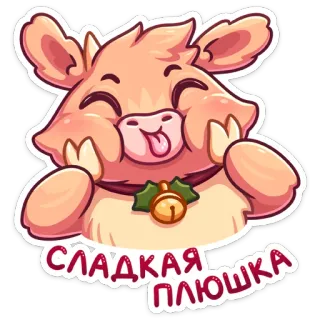 😛 СЛАДКАЯ ПЛЮШКА 소, 귀여운, 달콤한, 동물, 스티커, 만화 telegram sticker