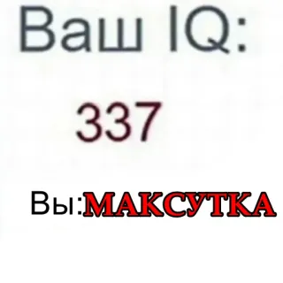 🧠 Ваш IQ: 337 Вы: МАКСУТКА telegram sticker