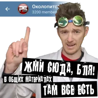 👆 ЖМИ СЮДА, БЛЯ!
В ОБЩИХ МАТЕРИАЛАХ
ТАМ ВСЕ ЕСТЬ uomo, indicare, occhiali, scienziato, bllya, russo whatsapp sticker