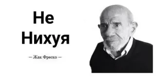 🌟 Jacque Fresco Не Нихуя
- Жак Фреско - оскорбительное, русский, мат, жак фреско, мем telegram sticker