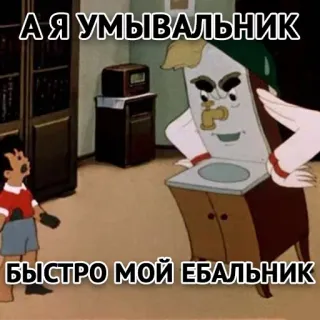 👿 А Я УМЫВАЛЬНИК
БЫСТРО МОЙ ЕБАЛЬНИК Cartone animato, Russo, Umorismo, Meme, Lavandino, Bambino telegram sticker