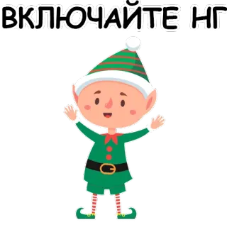 😁 ВКЛЮЧАЙТЕ НГ 엘프, 크리스마스, 새해, 휴일, 만화 telegram sticker