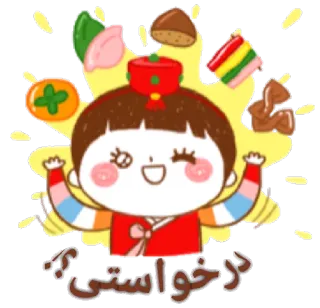 😊 در خواستی؟ fille, fête, nourriture, persan, mignon, dessin animé telegram sticker