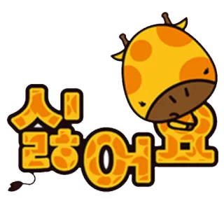 😒 사랑해요 girafe, dessin animé, animal, autocollant, mignon, coréen telegram sticker