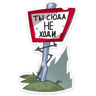 🙅‍♂️ ТЫ СЮДА НЕ ХОДИ знак, предупреждение, опасно, русский, вход воспрещен, не входить, ограничено telegram sticker