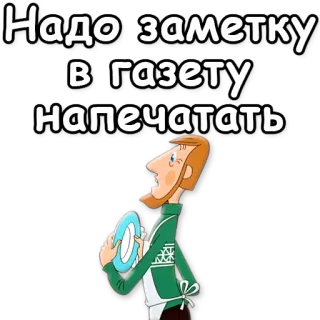 ☝ Надо заметку в газету Напечатать newspaper, note, character, cartoon, reading whatsapp sticker