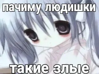 😔 пачиму людишки такие злые anime, girl, question, russian telegram sticker