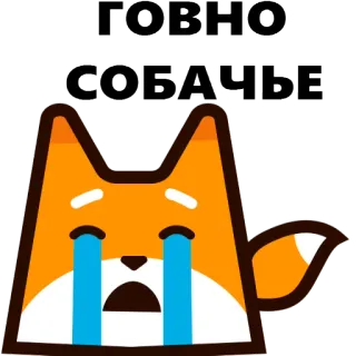 😞 ГОВНО СОБАЧЬЕ fox, crying, sad, offensive, russian, swear word whatsapp sticker